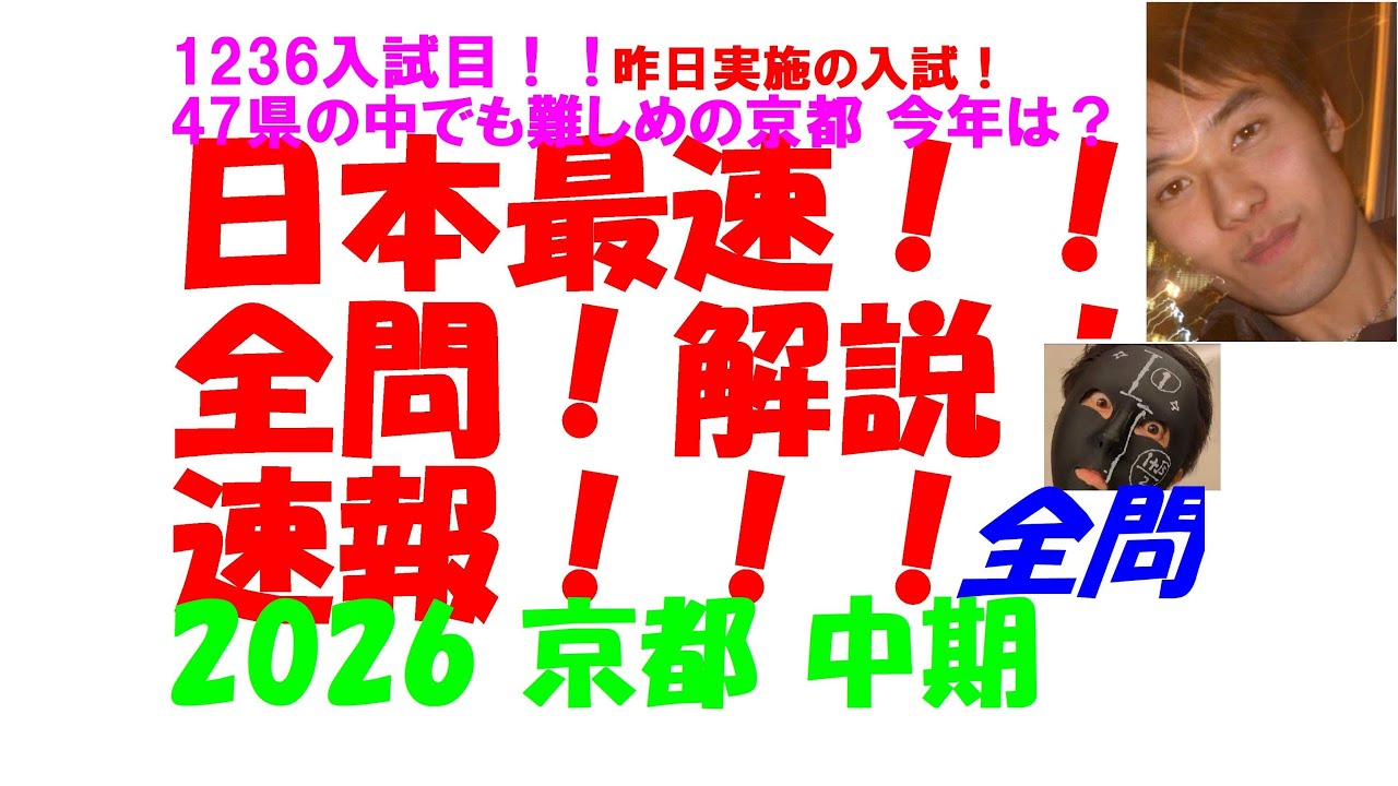 2026 京都 中期 昨日実施の入試 公立高校入試 数学 日本最速全問解説速報 令和8 高校入試 過去問 家庭教師の生徒募集中→ katei_kyoshi_k@yahoo.co.jp