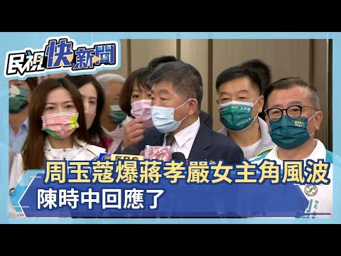 快新聞／周玉蔻爆蔣孝嚴「晶華飯店女主角」 陳時中回應了－民視新聞