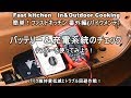 「バッテリーと充電機能のチェック！テスターを使ってみよう」ファストキッチン{よろずしなんどころ「萬指南処｝ＪＵＮＯＴＡ