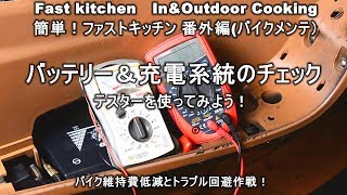 「バッテリーと充電機能のチェック！テスターを使ってみよう」ファストキッチン{よろずしなんどころ「萬指南処｝ＪＵＮＯＴＡ