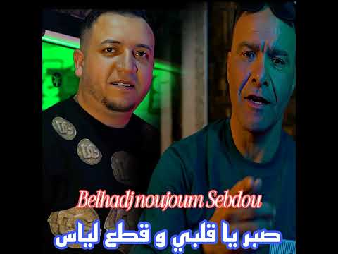 صبر يا قلبي و قطع لياس