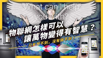 【 志祺七七 】「物聯網」時代也來了！萬物究竟要怎麼變得有智慧？《 生難字彙大辭海 》EP 021