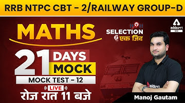 RRB | NTPC CBT 2 & Group D | Railway Maths | 21 Days Mock | Mock Test - 12 By Manoj Sharma