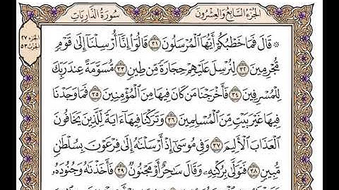 سورة الذاريات بصوت الشيخ وديع اليمني