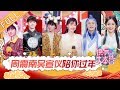 【ENG SUB】《快乐大本营》20200119期：周震南吴宣仪COS生肖开年会 周深《左手指月》高音震惊全场 Happy Camp【湖南卫视官方HD】