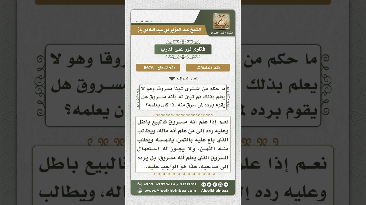6676 - حكم من اشترى شيئاً ثم تبين له أنه مسروق - نور على الدرب