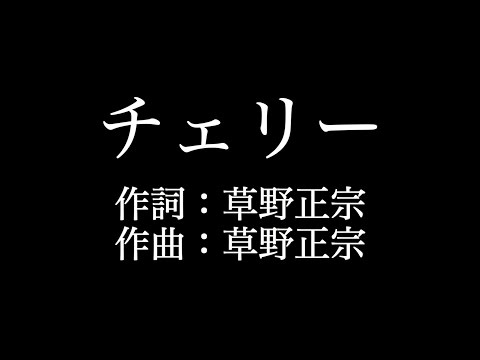 スピッツ 【チェリー】歌詞付き　full　カラオケ練習用　メロディなし【夢見るカラオケ制作人】