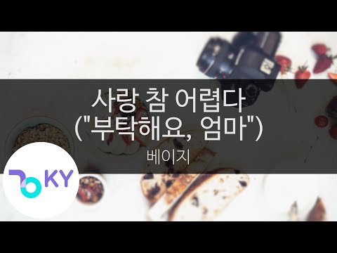 사랑 참 어렵다 ("부탁해요, 엄마") - 베이지(Love is so difficult - Beige) (KY.99728) / KY Karaoke