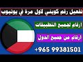 تفعيل رقم كويتي للواتساب وتلجرام طريقة حصرية 2022 تفعيل رقم كويتي للواتساب وتلجرام طريقة حصرية 2022