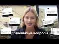 Q&amp;A: отвечаю на ваши вопросы