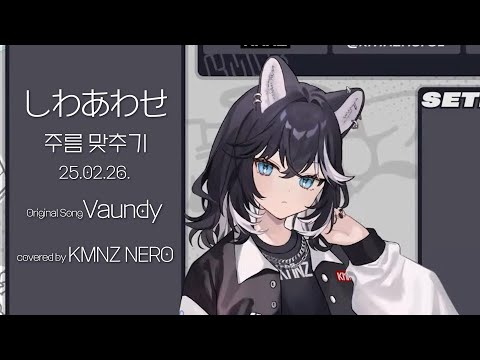 しわあわせ(주름 맞추기) - Vaundy [Covered by KMNZ NERO]