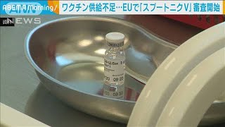 EUでロシア製ワクチン「スプートニクV」の審査開始(2021年3月5日)