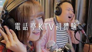 電話亭KTV初體驗｜Co Co Bar 透明包廂唱歌好害羞