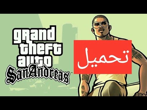 تحميل لعبة حرامي السيارات سان أندرياس للاندرويد مجانا