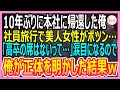 【感動する話】10年ぶりに本社に帰還した俺。社員旅行の温泉宿で高卒の女性社員がポツン...俺「どうしたの?」女性社員「高卒の席はないって...」涙目の彼女を見て俺が正体を明かした結果【いい話・朗読・泣ける話】