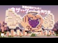 マイクラ建築|異世界への入り口に!かわいいハートのネザーゲートの作り方💜໒꒱⸝⋆
