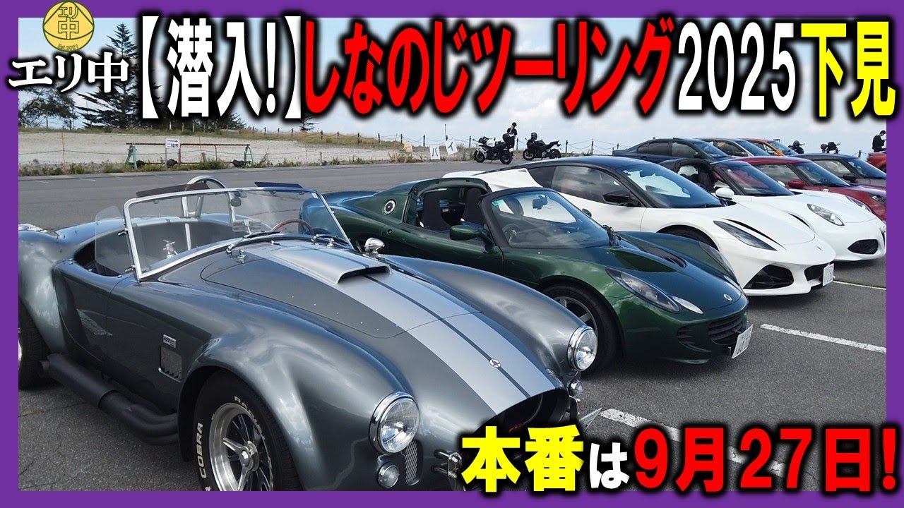 【潜入!】しなのじツーリング下見編!景色といいクルマといい…まさに天国!本番行かれる方は是非ご参考に!　20250923 エリ中 エリーゼオンライン中学校