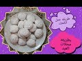 كحك العيد الناعم الدايب بطريقه محلات العبد وجميع الاسرار والتفاصيل لنجاحه