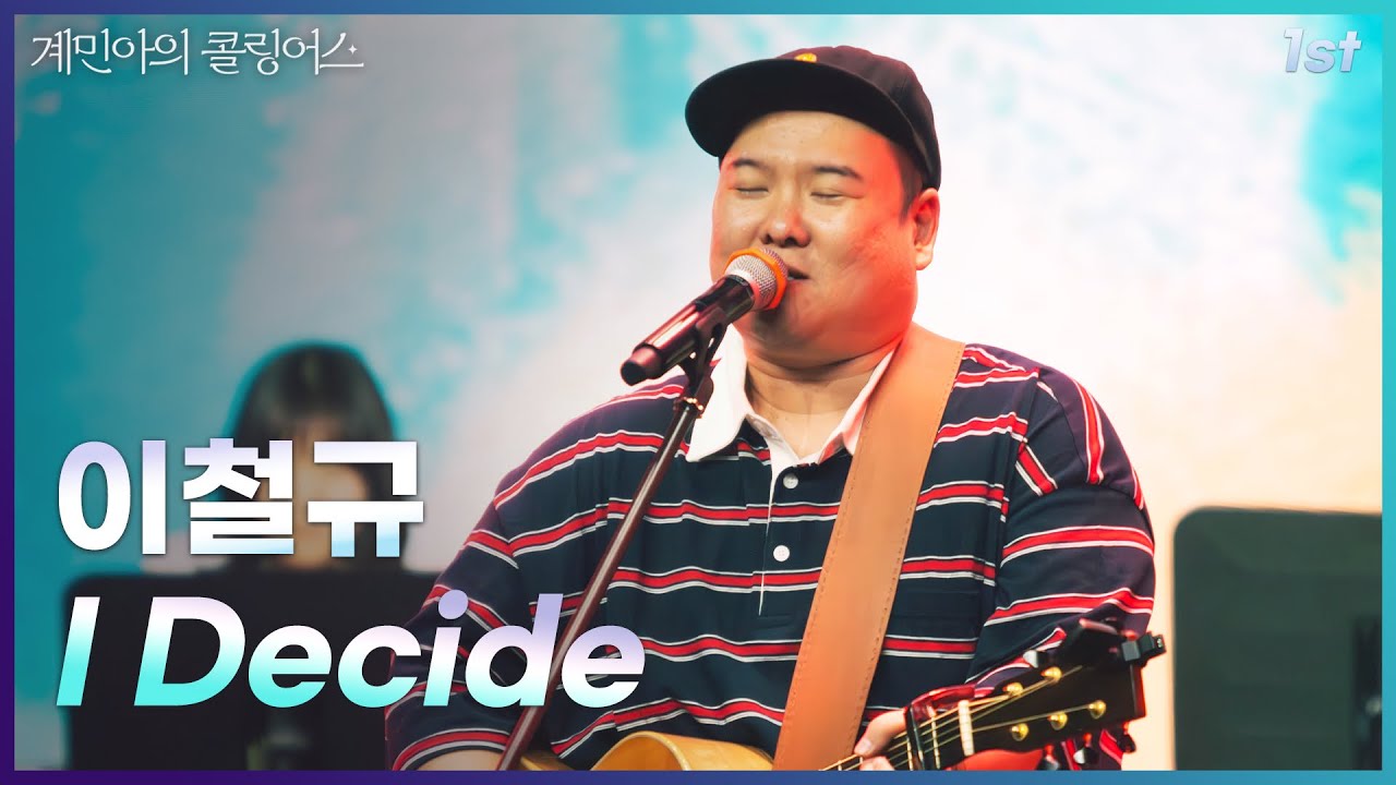[계민아의 콜링어스]  이철규 - I DECIDE 