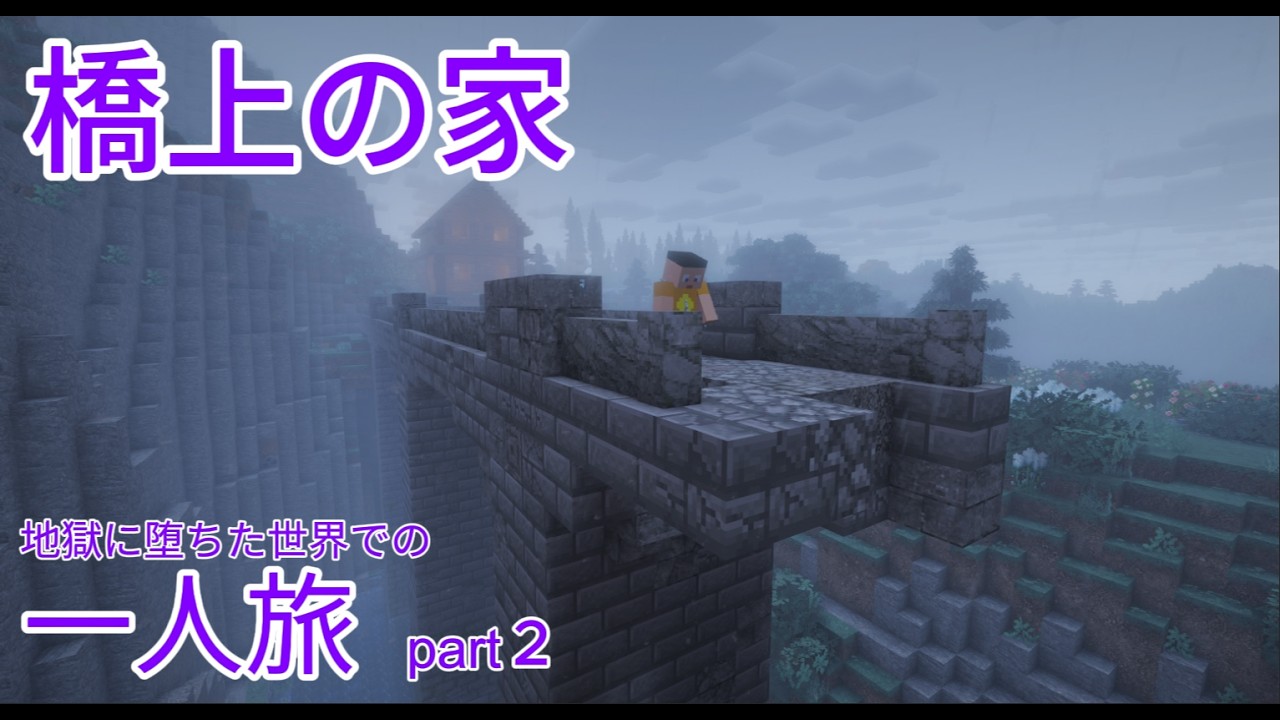 橋上さんの家にはお邪魔しません... (地獄に堕ちた世界での一人旅 part2)