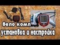 вело компютер установка и настройка