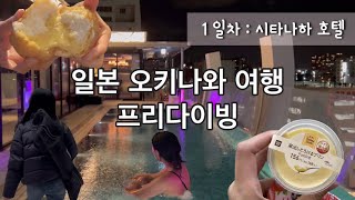 일본 오키나와 여행 프리다이빙 투어 | 여행브이로그 | 시타나하호텔 | 호캉스 | 일본편의점 | 수영 | 물놀이 | | 조숨이다