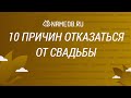 10 причин отказаться от свадьбы