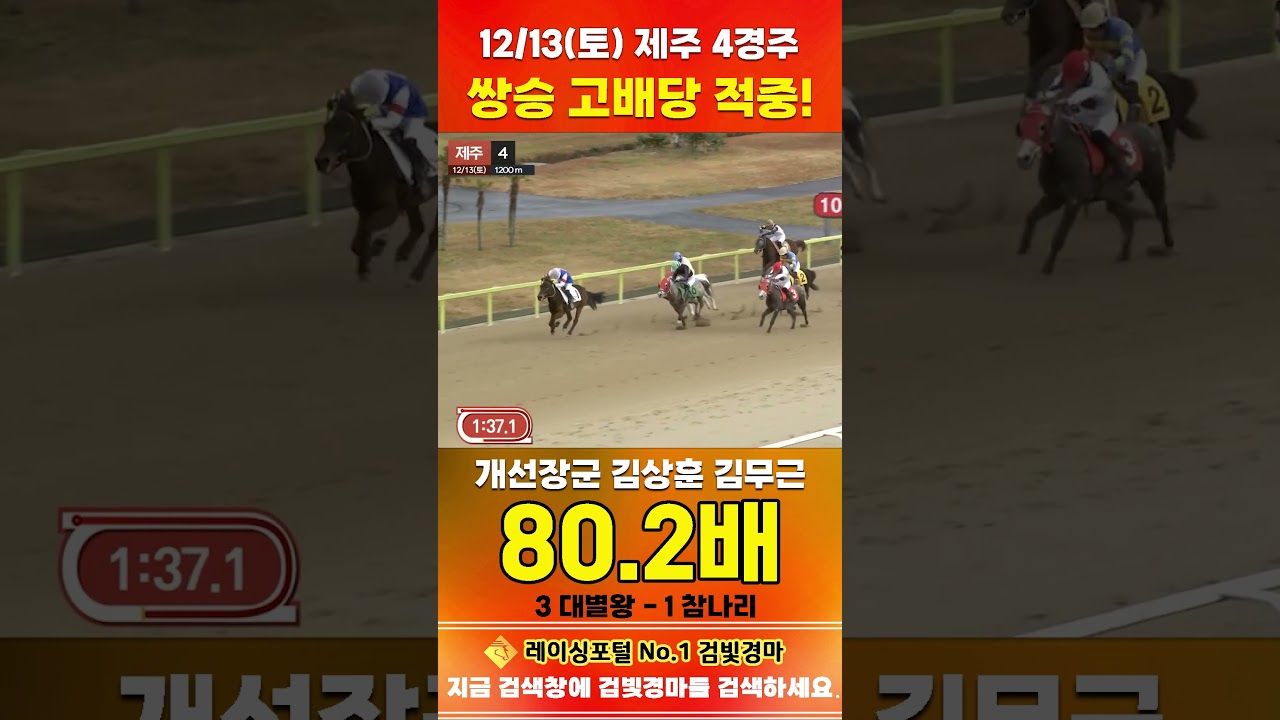 [제주 경마] 12월 13일 토요 4경주 개선장군 김상훈 김무근 전문위원 쌍승 고배당 적중 #경마 #한국마사회 #하이라이트 #고배당 #검빛 #코리아