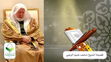 تحبير المقارئ 69| ما تيسر من سورة البقرة | الشيخ: محمد تميم الزعبي