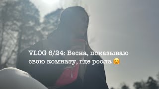 Vlog 6/24: Весна, Показываю Комнату, Где Росла