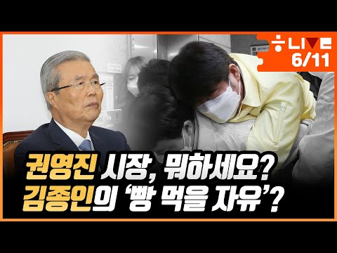 <strong>권영진</strong> <strong>시장</strong>, 뭐하세요?…김종인의 ’빵 먹을 자유’는? [한겨레 라이브: 6월11일]