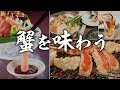 【必見】蟹を余すことなく食べ尽くす！知っておいて得する蟹の楽しみ方【ずわい蟹・毛蟹・たらば蟹】