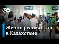 Уехавшие в Казахстан: как релоканты из России начинают жизнь с нуля