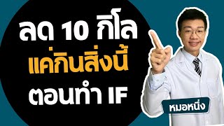 ลดน้ำหนักแบบ IF กินอะไรได้บ้าง ถึงลดได้ 10 กิโล I หมอหนึ่ง Healthy Hero