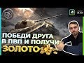 СТРИМ-ШОУ | ПОБЕДИ ДРУГА В ПВП - ПОЛУЧИ ЗОЛОТО!