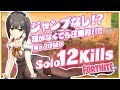 【FORTNITE】ジャンプなし！？羽がなくても圧倒的！-No JUMP Solo 12kill達成