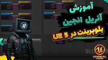 آموزش Unreal Engine 5 | یادگیری Blueprints از صفر : بلوپرینت چیست و ساخت لول بلوپرینت