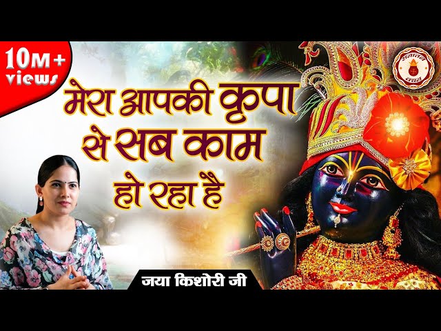 मेरा आपकी कृपा से सब काम हो रहा है | Mera Aapki Kripa Se Sab Kam Ho Raha Hai | JAYA KISHORI JI class=