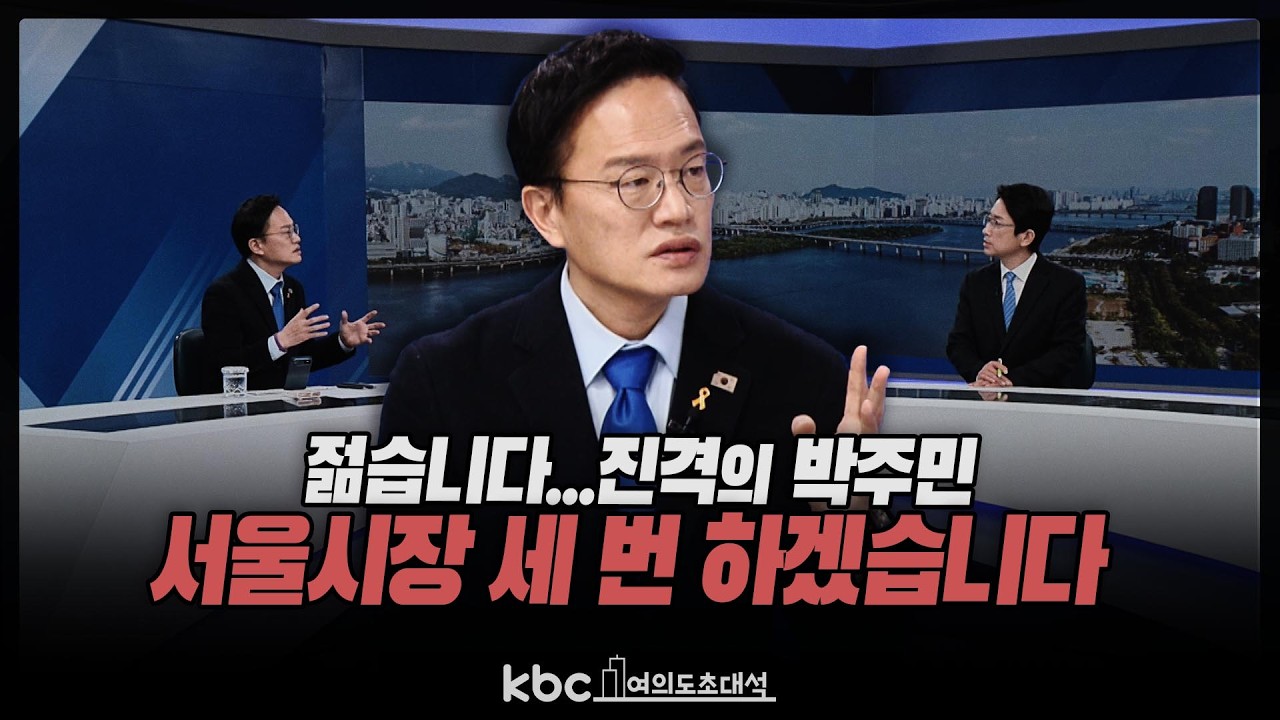 박주민 “서울시장 세 번 하죠 뭐, 젊습니다...천만원에 월세 50, 살만한 집 드릴 것”[여의도초대석]