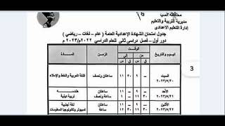 جدول امتحانات الصف الثالث الاعدادي 2023 الترم الثاني محافظة المنيا