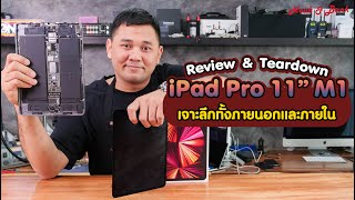 Review & Teardown iPad Pro 11" M1 2021 เจาะลึกทั้งภายนอกและภายใน