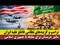 ترامپ به دنبال گزینه های نظامی قاطع علیه ایران مانور عربستان برای مقابله با جمهوری اسلامی