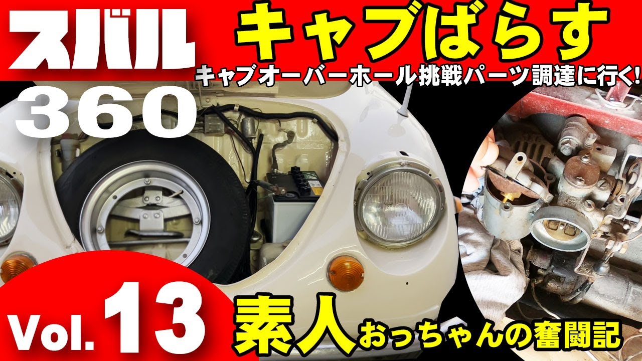 Subaru 360 Restoration Diary Vol. 13] Carburetor Overhaul Begins