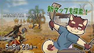 【モンハンワイルズ配信#2】◆初めてだったモンハン　禁足地に降り立つ◆【獣Vtuber/八波はるかげ】