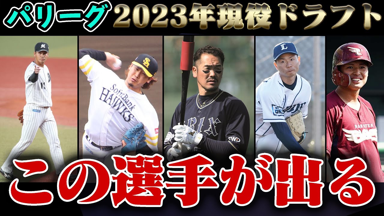 【パリーグ】現役ドラフトの候補をまとめてみた【内部リーク】