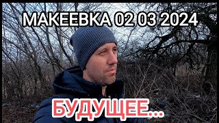 Макеевка 2024.Будущее.Опрос.