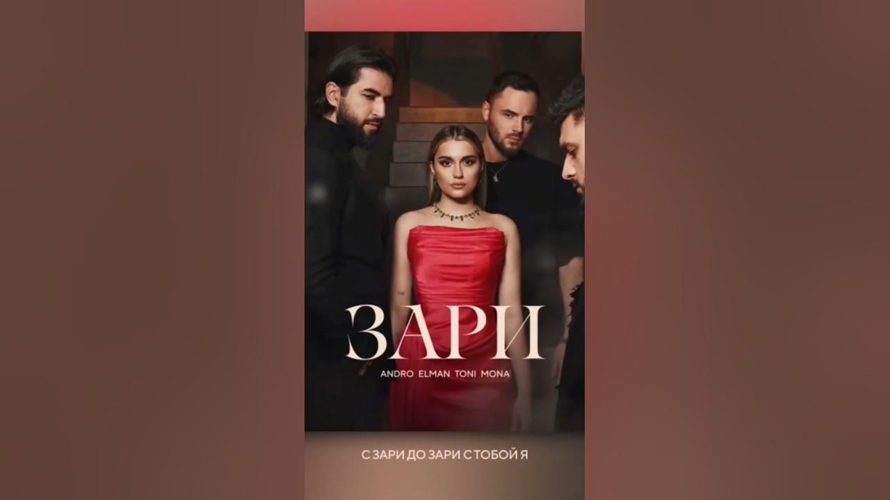 Elman andro mona. Андро эльман зари. Andro, elman, toni, mona. Тони и мона. Зари (andro, elman, toni, mona).