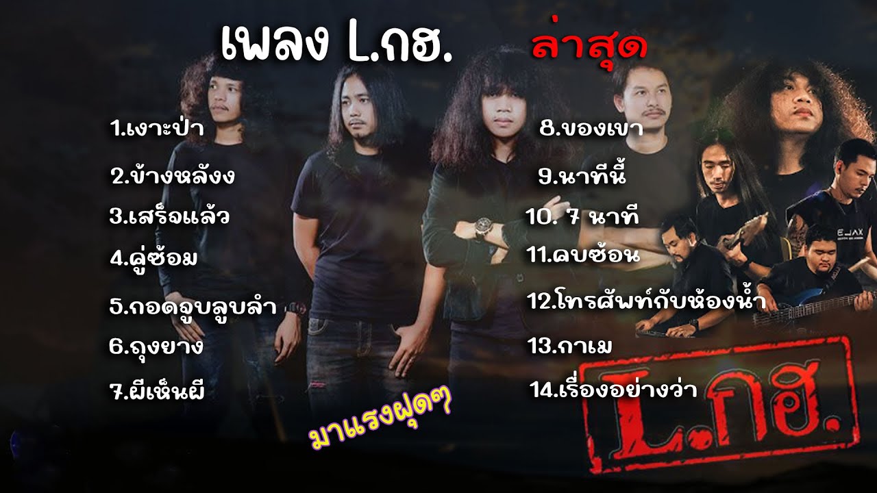 รวมเพลงเพราะๆ วง L.กฮ. ล่าสุด ฟังยาวต่อเนื่อง - YouTube
