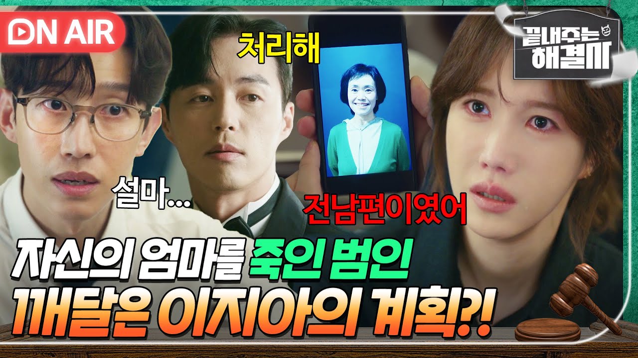 [🔴ON AIR] 💥복수의 시작💥 어머니를 죽인 원수가 오민석임을 알게된 이지아｜끝내주는 해결사｜JTBC 240228 방송
