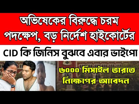 Wow! অভিষেকের বিরুদ্ধে চরম পদক্ষেপ নিল CID। বড় ধাক্কা খেলেন অভিষেক।৬০০০মিসাইল ভারতে নিক্ষেপের আবেদন